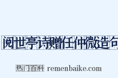 阅世亭诗赠任仲微造句是什么意思的图片